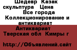 Шедевр “Казак“ скульптура › Цена ­ 50 000 - Все города Коллекционирование и антиквариат » Антиквариат   . Тверская обл.,Кимры г.